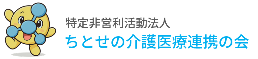特定非営利活動法人ちとせの介護医療連携の会